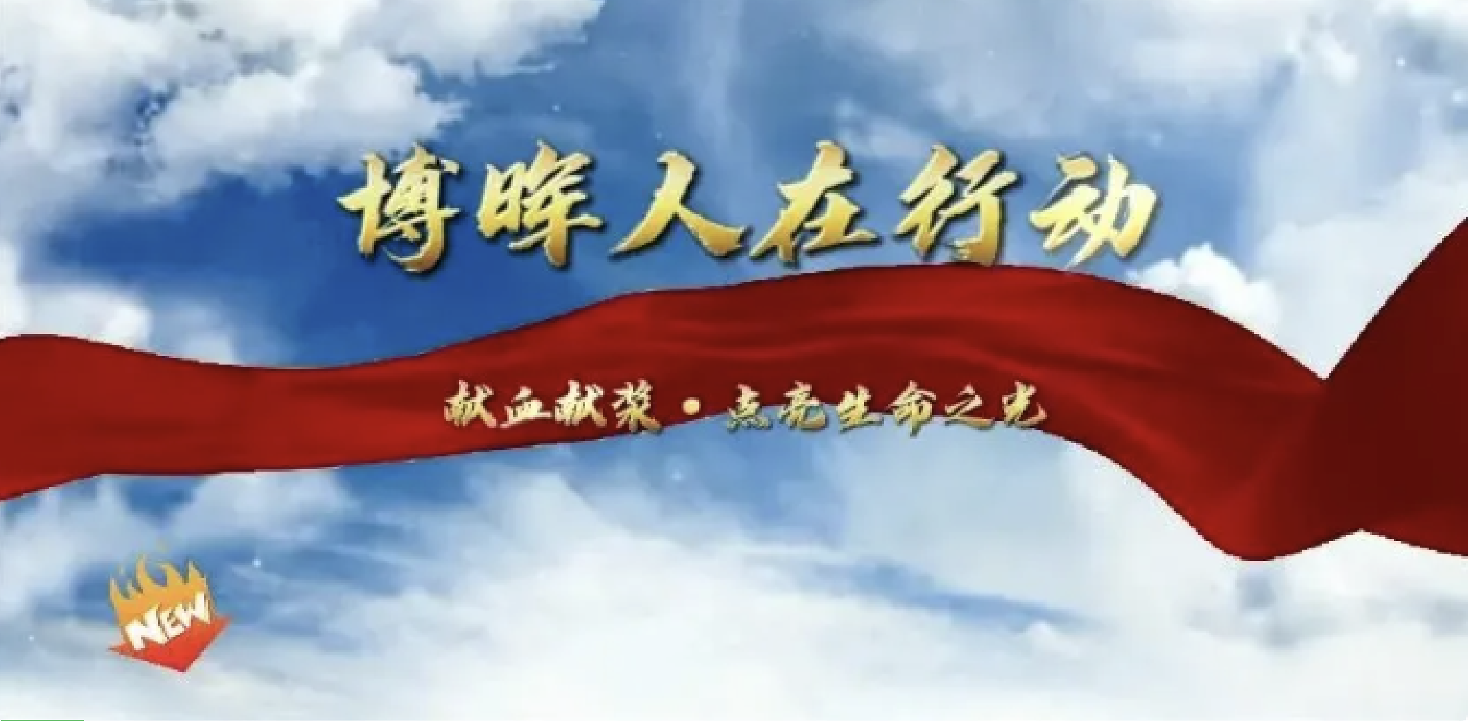 獻(xiàn)血獻(xiàn)漿·點亮生命之光——博暉生物無償獻(xiàn)血公益活動