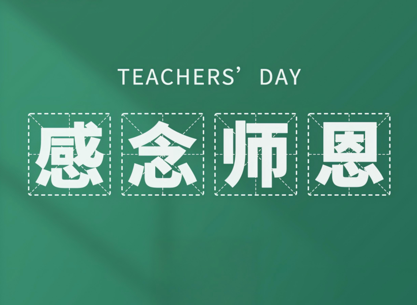 以創(chuàng)新致初心，教師節(jié)快樂(lè)！