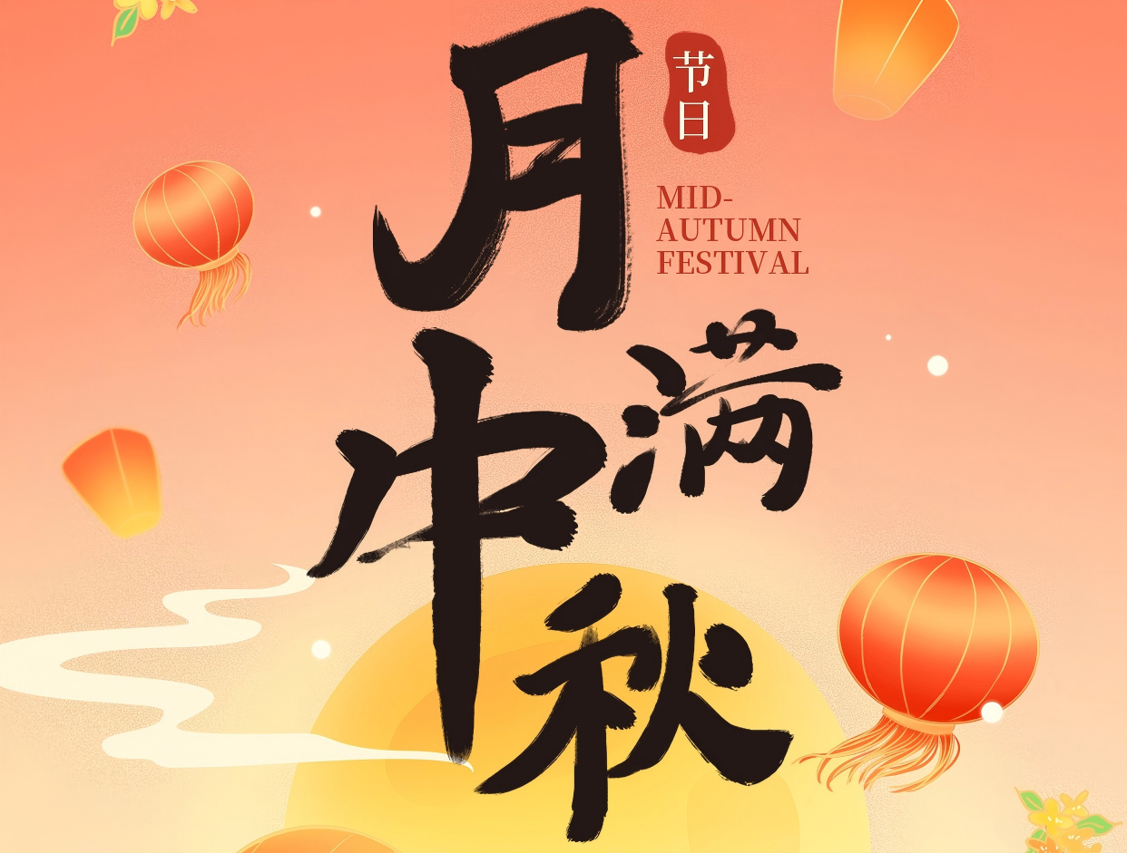 博賞中秋月，暉耀此良辰