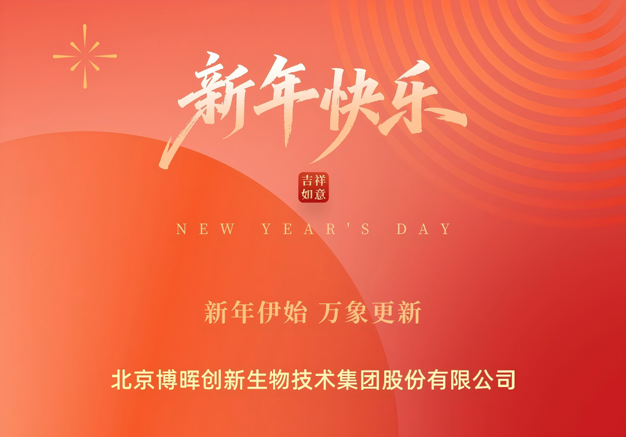 新年伊始，萬象更新 | 博暉創(chuàng)新祝您元旦快樂！