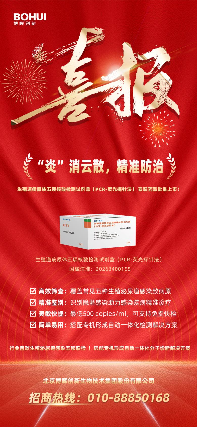 精準防治再添利器！博暉創(chuàng)新生殖道病原體五項核酸檢測試劑盒獲批上市！