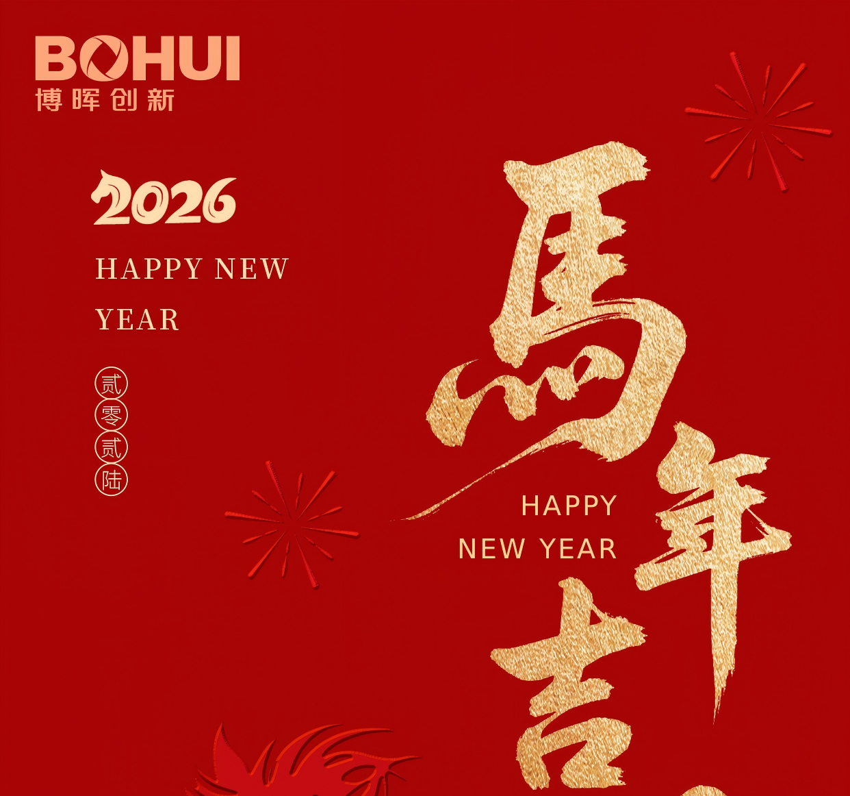 博暉創(chuàng)新祝您春節(jié)快樂！